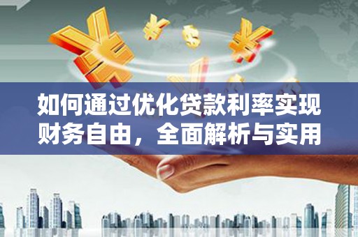 庐阳如何通过优化贷款利率实现财务自由，全面解析与实用策略