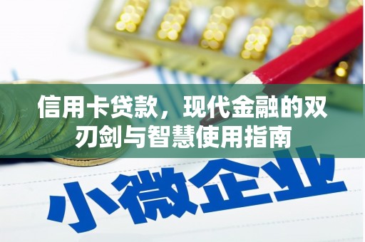 庐阳信用卡贷款，现代金融的双刃剑与智慧使用指南