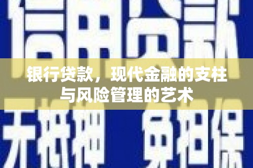 庐阳银行贷款，现代金融的支柱与风险管理的艺术