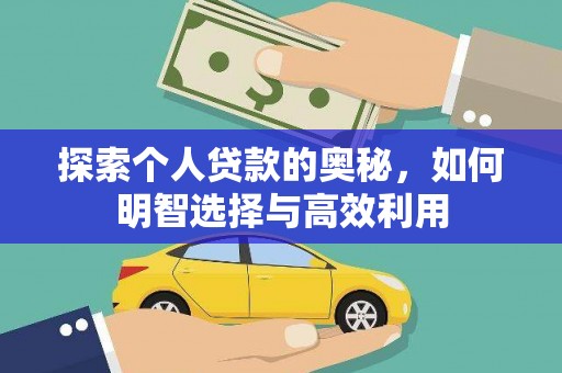 庐阳探索个人贷款的奥秘，如何明智选择与高效利用