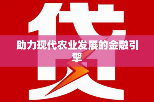 庐阳助力现代农业发展的金融引擎