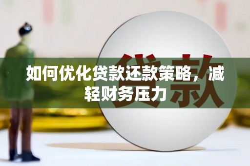 庐阳如何优化贷款还款策略，减轻财务压力