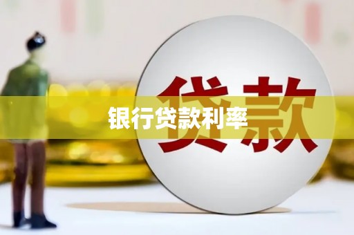 庐阳银行贷款利率