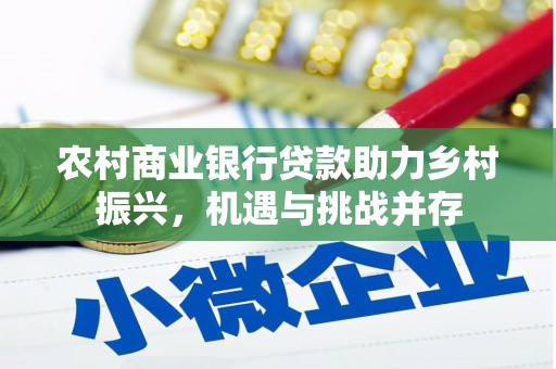 庐阳农村商业银行贷款助力乡村振兴，机遇与挑战并存
