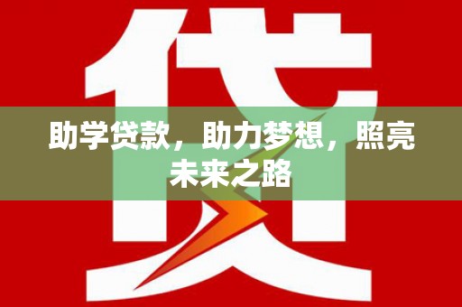 庐阳助学贷款，助力梦想，照亮未来之路