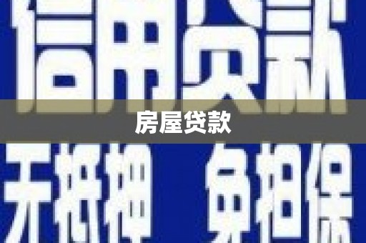 庐阳房屋贷款