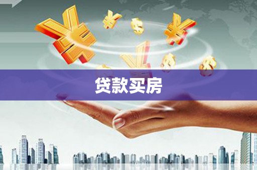 庐阳贷款买房