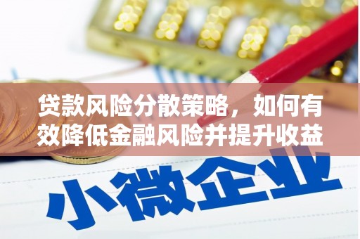 庐阳贷款风险分散策略，如何有效降低金融风险并提升收益