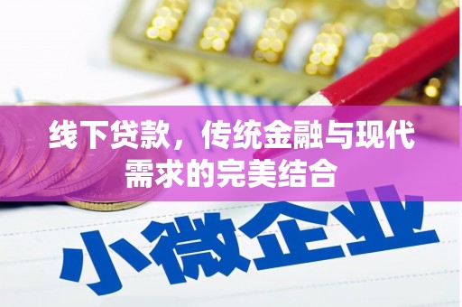 庐阳线下贷款，传统金融与现代需求的完美结合