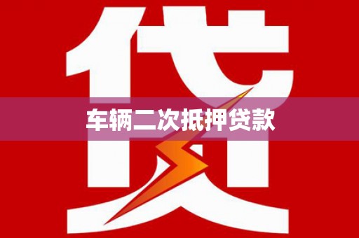 庐阳车辆二次抵押贷款