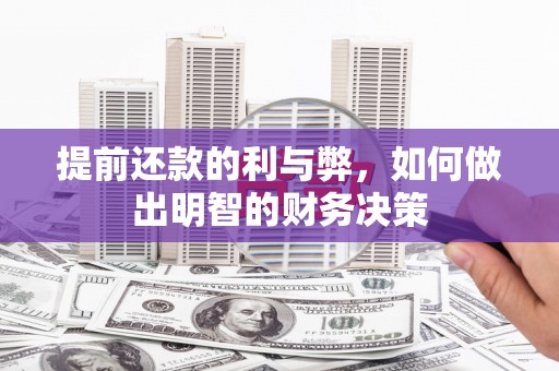 庐阳提前还款的利与弊，如何做出明智的财务决策
