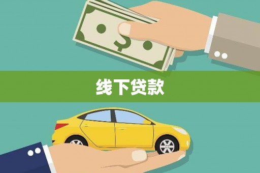 庐阳线下贷款