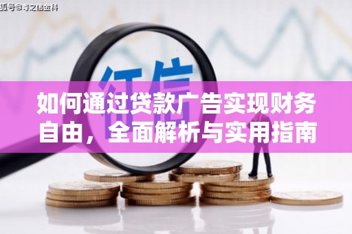 庐阳如何通过贷款广告实现财务自由，全面解析与实用指南