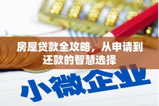 庐阳房屋贷款全攻略，从申请到还款的智慧选择