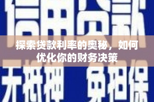 庐阳探索贷款利率的奥秘，如何优化你的财务决策