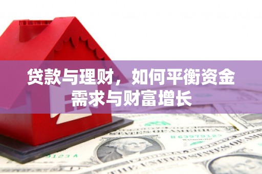 庐阳贷款与理财，如何平衡资金需求与财富增长