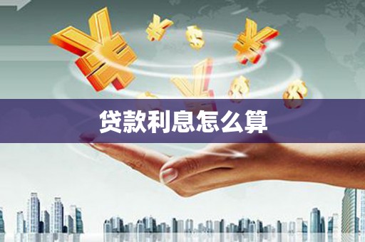庐阳贷款利息怎么算
