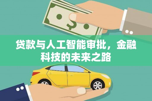 庐阳贷款与人工智能审批，金融科技的未来之路
