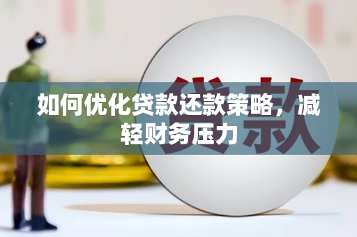 庐阳如何优化贷款还款策略，减轻财务压力