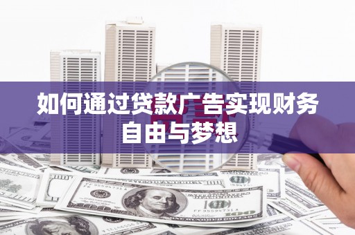 庐阳如何通过贷款广告实现财务自由与梦想