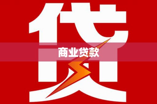 庐阳商业贷款