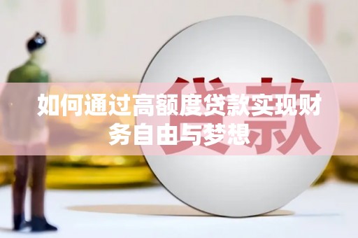 庐阳如何通过高额度贷款实现财务自由与梦想