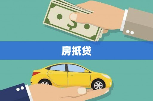 庐阳房抵贷