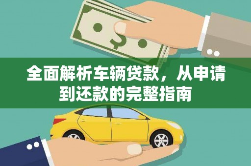 庐阳全面解析车辆贷款，从申请到还款的完整指南
