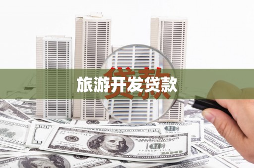 庐阳旅游开发贷款