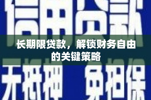 庐阳长期限贷款，解锁财务自由的关键策略