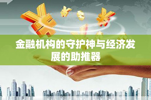 庐阳金融机构的守护神与经济发展的助推器