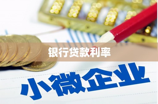 庐阳银行贷款利率