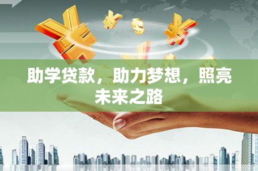 庐阳助学贷款，助力梦想，照亮未来之路