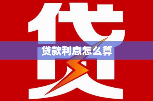 庐阳贷款利息怎么算
