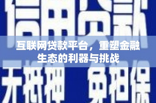 庐阳互联网贷款平台，重塑金融生态的利器与挑战