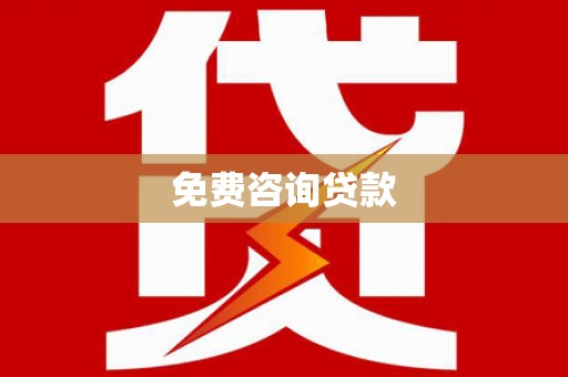 庐阳免费咨询贷款