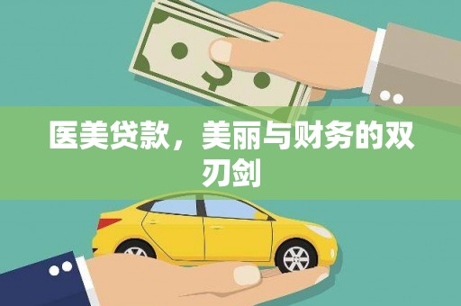 庐阳医美贷款，美丽与财务的双刃剑