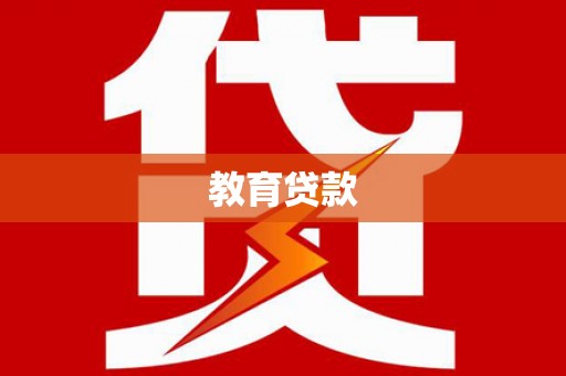 庐阳教育贷款
