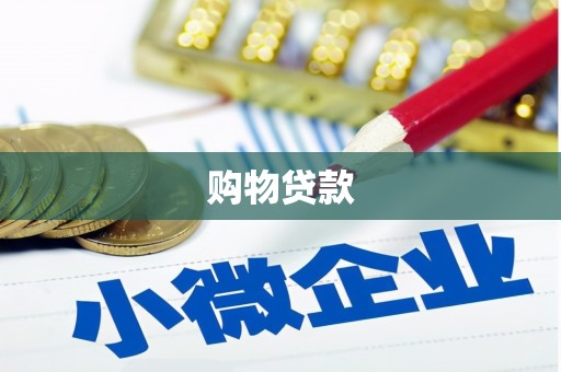庐阳购物贷款