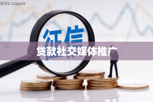 庐阳贷款社交媒体推广