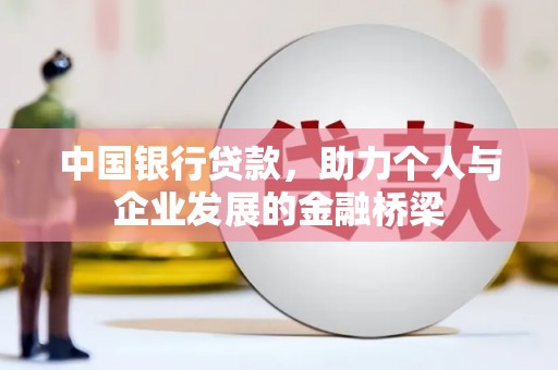 庐阳中国银行贷款，助力个人与企业发展的金融桥梁