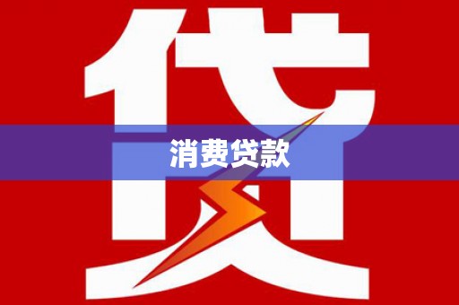 庐阳消费贷款