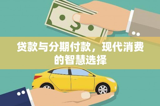 庐阳贷款与分期付款，现代消费的智慧选择