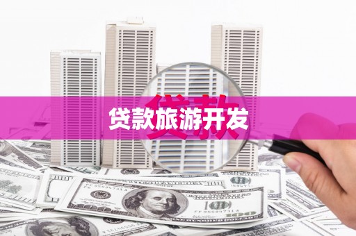 庐阳贷款旅游开发