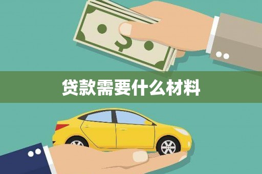 庐阳贷款需要什么材料