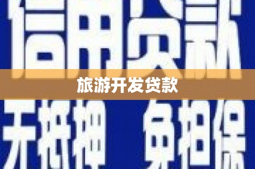 庐阳旅游开发贷款