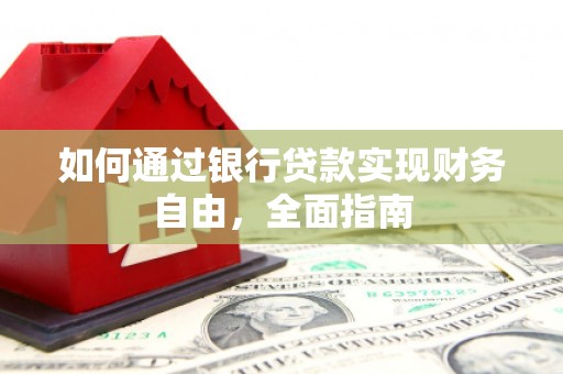 庐阳如何通过银行贷款实现财务自由，全面指南