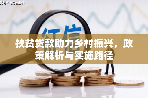 庐阳扶贫贷款助力乡村振兴，政策解析与实施路径