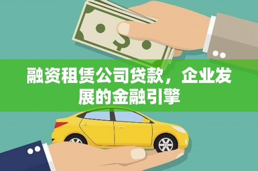 庐阳融资租赁公司贷款，企业发展的金融引擎