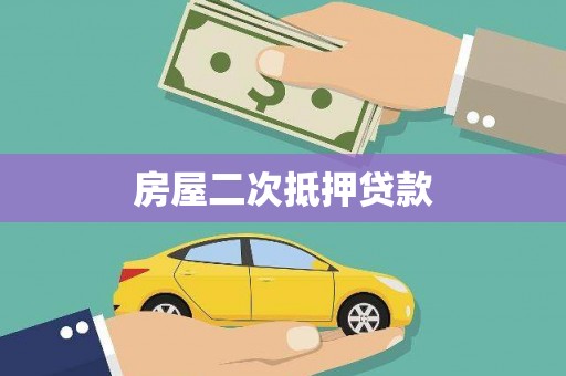 庐阳房屋二次抵押贷款